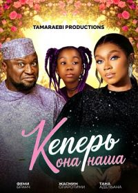 Теперь она наша (2024)