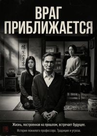 Враг Приближается (2024)