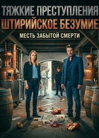 Тяжкие преступления: Штирийское безумие (2025)