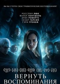 Вернуть воспоминания (2025)