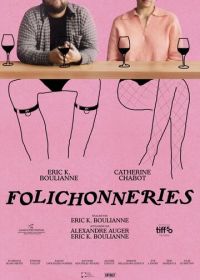 Безумства (2025)