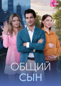 Общий сын (2026)