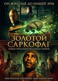 Золотой саркофаг (2025)