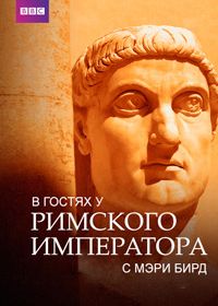 В гостях у римского императора с Мэри Бирд (2024)