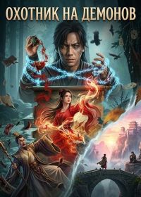 Охотник на Демонов (2025)