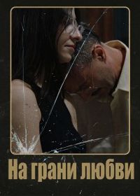 На грани любви (2025)