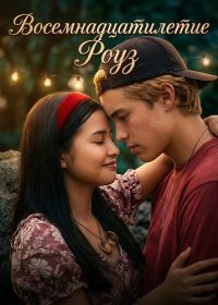Восемнадцатилетие Роуз (2026)