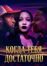 Когда тебя достаточно (2025)