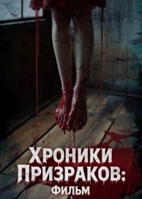 Хроники Призраков: Фильм (2024)