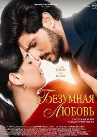 Безумная любовь (2026)