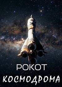 Рокот космодрома (2026)