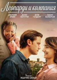Леопарди и компания (2025)