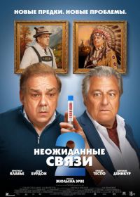 Неожиданные связи 2 (2026)