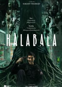 Хала-Бала (2025)