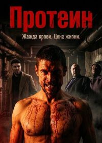 Протеин (2024)