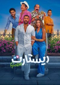 Рестарт (2025)