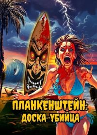 Планкенштейн: Доска-убийца (2025)