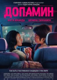 Допамин (2025)