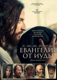 Евангелие от Иуды (2025)