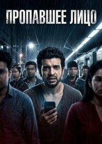 Пропавшее лицо (2025)