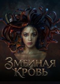 Королева змей (2025)