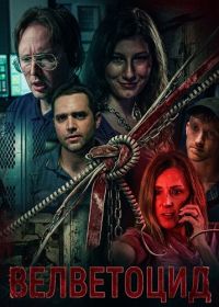 Велветоцид (2026)