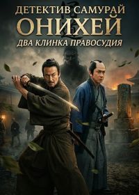 Детектив Самурай Онихей: Два Клинка Правосудия (2026)