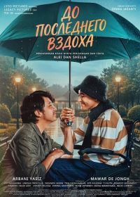 До последнего вздоха (2025)