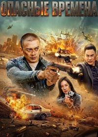 Опасные времена (2025)