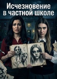 Исчезновение в частной школе (2025)