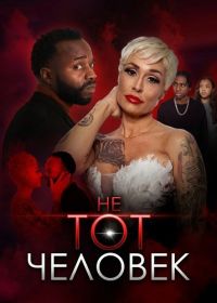 Не тот человек (2025)