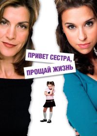Привет, сестра, прощай, жизнь (2006)