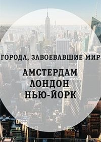 Города, завоевавшие мир: Амстердам, Лондон, Нью-Йорк (2017)