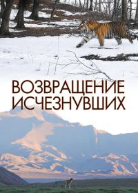 Возвращение исчезнувших (2023)