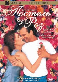 Постель из роз (1996)