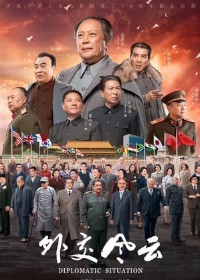 Дипломатия (2019)