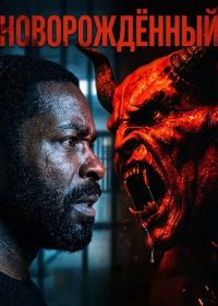 Новорождённый (2026)