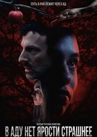 В аду нет ярости страшнее (2026)