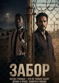 Забор (2025)