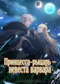 Принцесса-рыцарь – невеста варвара (2026)