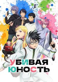 Убивая юность (2026)