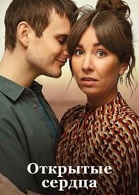 Открытые сердца / Люблю тебя сейчас (2022)