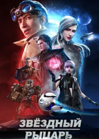 Звёздный рыцарь (2020)