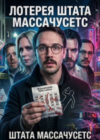 Лотерея штата Массачусетс (2025)