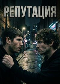 Репутация (2025)