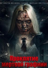 Проклятие мёртвой графини (2025)