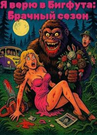 Я верю в Бигфута: Брачный сезон (2025)
