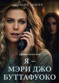 Я – Мэри Джо Буттафуоко (2026)