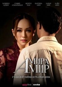 Амира Амир (2026)