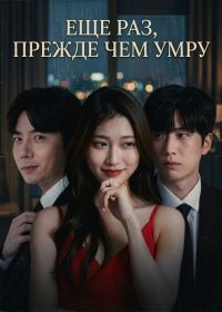 Еще раз, прежде чем умру (2025)